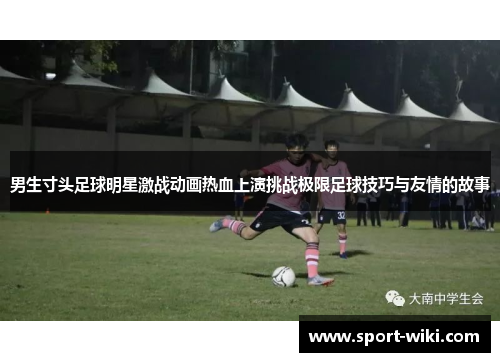 男生寸头足球明星激战动画热血上演挑战极限足球技巧与友情的故事