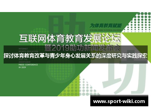 探讨体育教育改革与青少年身心发展关系的深度研究与实践探索 探讨体育教育改革与青少年身心发展关系的深度研究与实践探索