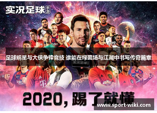 足球明星与大侠争锋竞技 谁能在绿茵场与江湖中书写传奇篇章