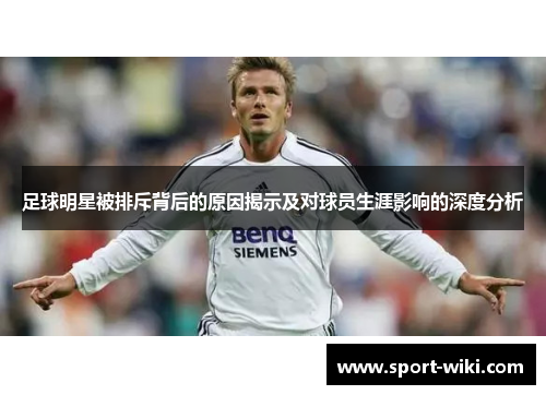 足球明星被排斥背后的原因揭示及对球员生涯影响的深度分析