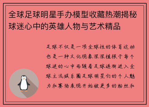 全球足球明星手办模型收藏热潮揭秘球迷心中的英雄人物与艺术精品