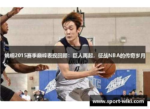姚明2015赛季巅峰表现回顾：巨人再起，征战NBA的传奇岁月