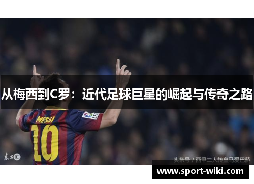 从梅西到C罗：近代足球巨星的崛起与传奇之路