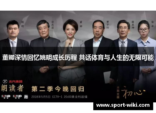 董卿深情回忆姚明成长历程 共话体育与人生的无限可能 董卿深情回忆姚明成长历程 共话体育与人生的无限可能