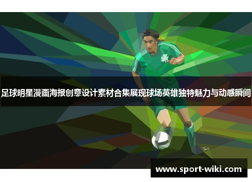 足球明星漫画海报创意设计素材合集展现球场英雄独特魅力与动感瞬间 足球明星漫画海报创意设计素材合集展现球场英雄独特魅力与动感瞬间