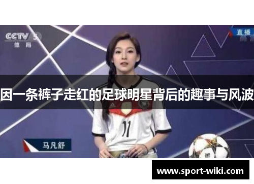 因一条裤子走红的足球明星背后的趣事与风波