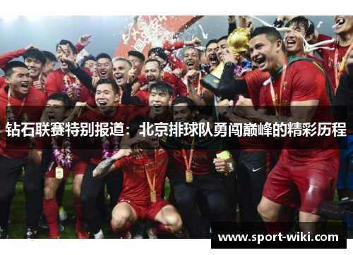 钻石联赛特别报道：北京排球队勇闯巅峰的精彩历程
