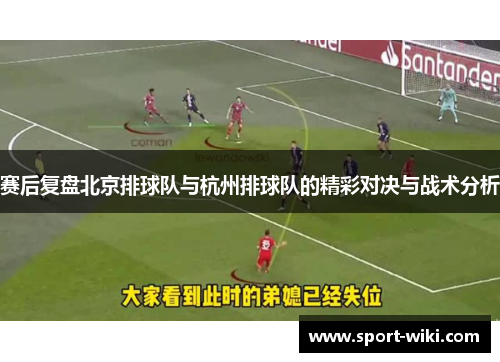 赛后复盘北京排球队与杭州排球队的精彩对决与战术分析