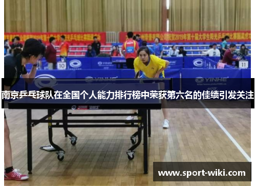 南京乒乓球队在全国个人能力排行榜中荣获第六名的佳绩引发关注