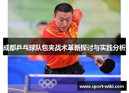 成都乒乓球队包夹战术革新探讨与实践分析
