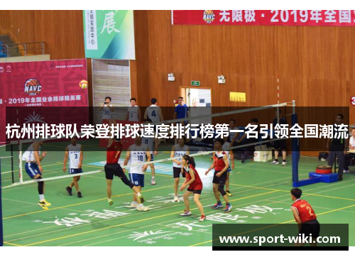 杭州排球队荣登排球速度排行榜第一名引领全国潮流