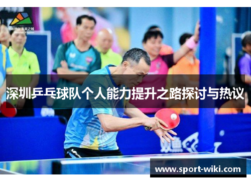 深圳乒乓球队个人能力提升之路探讨与热议
