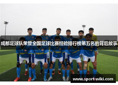 成都足球队荣登全国足球比赛经验排行榜第五名的背后故事