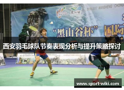西安羽毛球队节奏表现分析与提升策略探讨