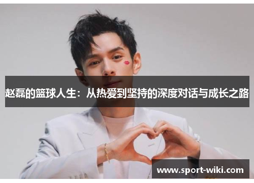 赵磊的篮球人生：从热爱到坚持的深度对话与成长之路