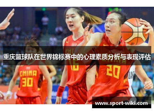 重庆篮球队在世界锦标赛中的心理素质分析与表现评估
