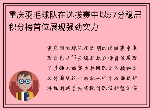 重庆羽毛球队在选拔赛中以57分稳居积分榜首位展现强劲实力