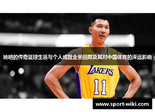 姚明的传奇篮球生涯与个人成就全景回顾及其对中国体育的深远影响