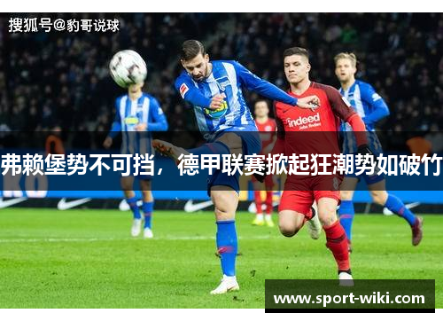 弗赖堡势不可挡，德甲联赛掀起狂潮势如破竹