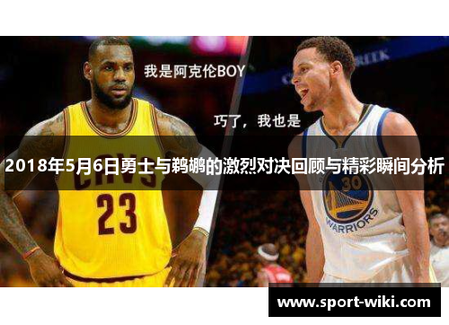 2018年5月6日勇士与鹈鹕的激烈对决回顾与精彩瞬间分析