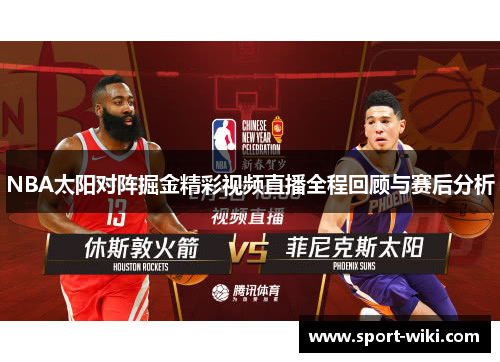 NBA太阳对阵掘金精彩视频直播全程回顾与赛后分析