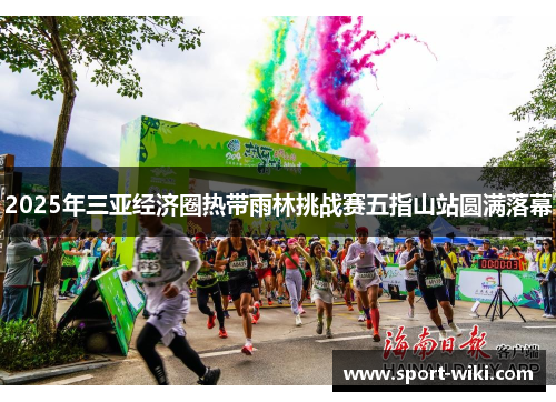 2025年三亚经济圈热带雨林挑战赛五指山站圆满落幕