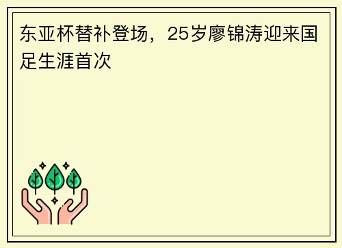东亚杯替补登场，25岁廖锦涛迎来国足生涯首次