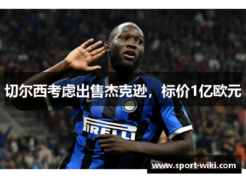 切尔西考虑出售杰克逊，标价1亿欧元