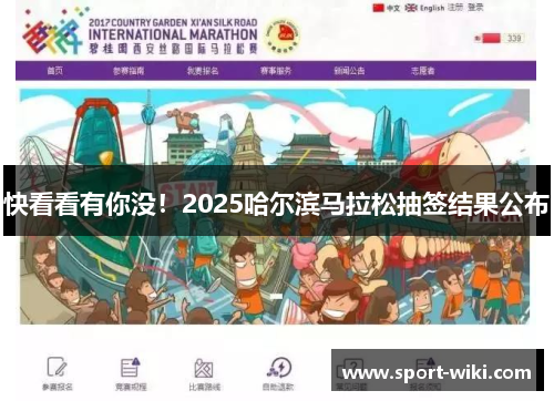 快看看有你没!2025哈尔滨马拉松抽签结果公布 快看看有你没!2025哈尔滨马拉松抽签结果公布
