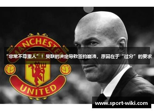 “非常不尊重人”!曼联的决定导致签约崩溃,原因在于“过分”的要求 “非常不尊重人”!曼联的决定导致签约崩溃,原因在于“过分”的要求