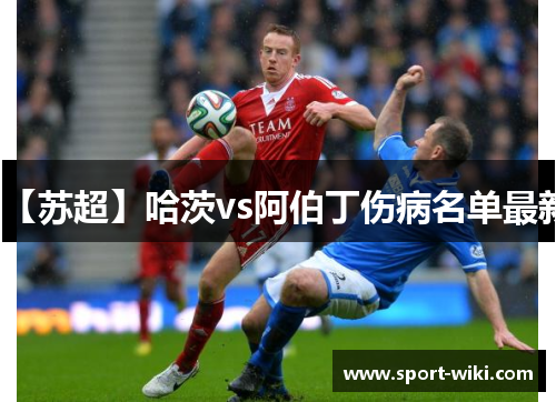 【苏超】哈茨vs阿伯丁伤病名单最新