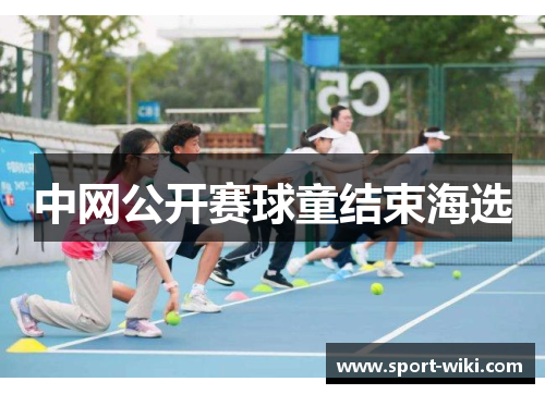 中网公开赛球童结束海选 中网公开赛球童结束海选