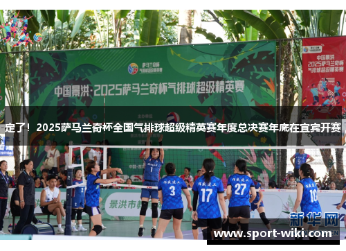 定了!2025萨马兰奇杯全国气排球超级精英赛年度总决赛年底在宜宾开赛 定了!2025萨马兰奇杯全国气排球超级精英赛年度总决赛年底在宜宾开赛