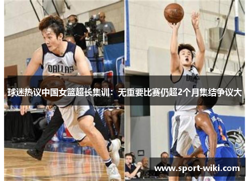 球迷热议中国女篮超长集训：无重要比赛仍超2个月集结争议大