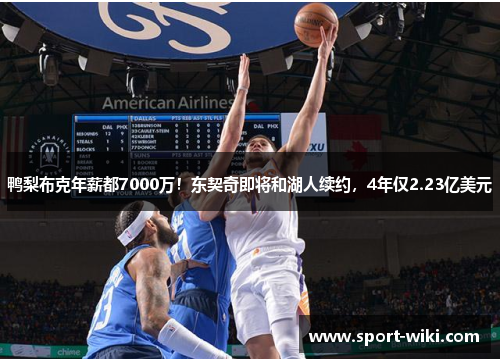 鸭梨布克年薪都7000万!东契奇即将和湖人续约,4年仅2.23亿美元 鸭梨布克年薪都7000万!东契奇即将和湖人续约,4年仅2.23亿美元