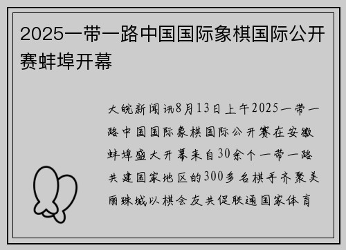 2025一带一路中国国际象棋国际公开赛蚌埠开幕