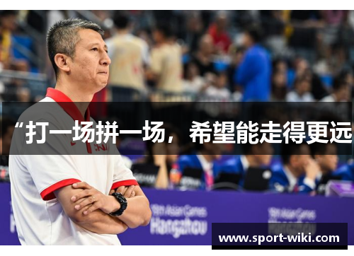 “打一场拼一场，希望能走得更远”