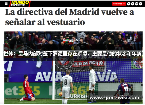 世体：皇马内部对签下罗德里存在疑虑，主要是他的状态和年龄