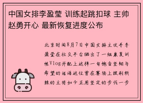 中国女排李盈莹 训练起跳扣球 主帅赵勇开心 最新恢复进度公布 中国女排李盈莹 训练起跳扣球 主帅赵勇开心 最新恢复进度公布