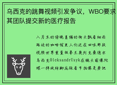 乌西克的跳舞视频引发争议,WBO要求其团队提交新的医疗报告 乌西克的跳舞视频引发争议,WBO要求其团队提交新的医疗报告