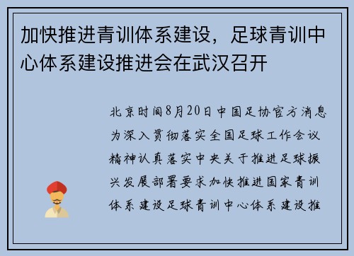 加快推进青训体系建设，足球青训中心体系建设推进会在武汉召开