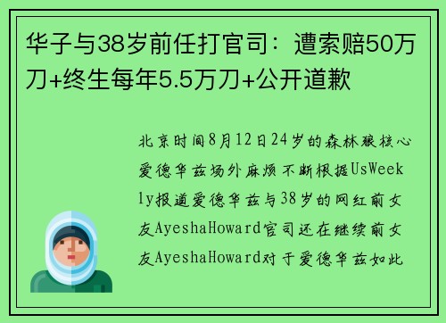 华子与38岁前任打官司:遭索赔50万刀+终生每年5.5万刀+公开道歉 华子与38岁前任打官司:遭索赔50万刀+终生每年5.5万刀+公开道歉