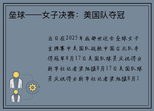 垒球——女子决赛:美国队夺冠 垒球——女子决赛:美国队夺冠