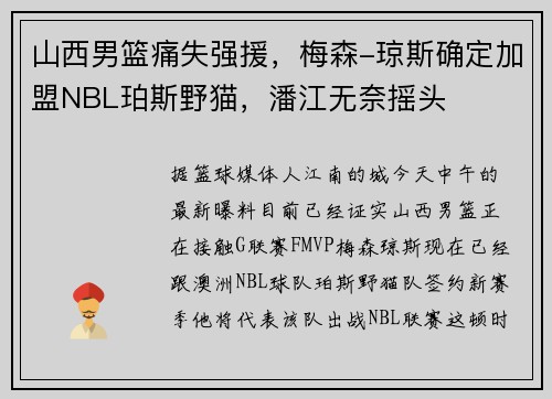 山西男篮痛失强援，梅森-琼斯确定加盟NBL珀斯野猫，潘江无奈摇头