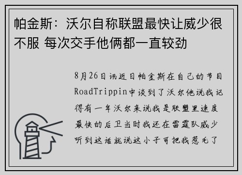 帕金斯：沃尔自称联盟最快让威少很不服 每次交手他俩都一直较劲