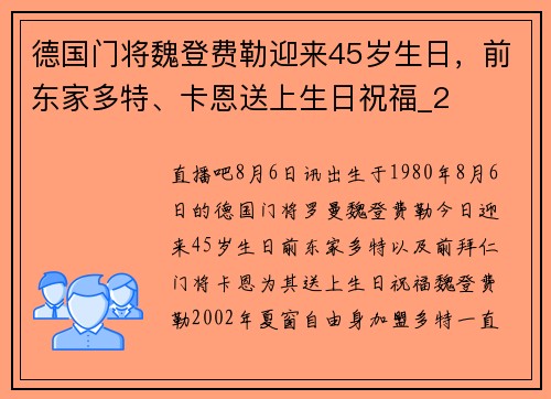 德国门将魏登费勒迎来45岁生日,前东家多特、卡恩送上生日祝福_2 德国门将魏登费勒迎来45岁生日,前东家多特、卡恩送上生日祝福_2