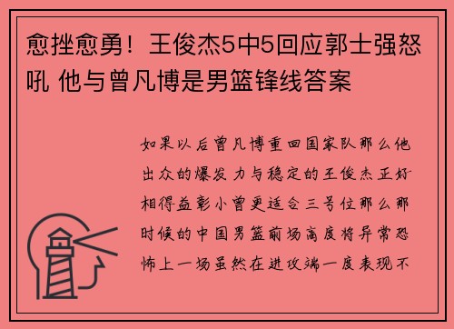 愈挫愈勇！王俊杰5中5回应郭士强怒吼 他与曾凡博是男篮锋线答案