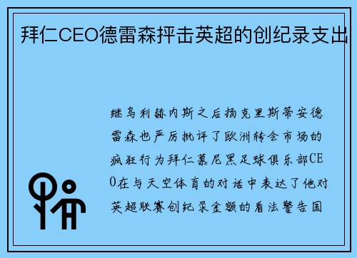 拜仁CEO德雷森抨击英超的创纪录支出