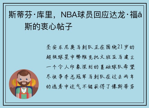 斯蒂芬·库里,NBA球员回应达龙·福克斯的衷心帖子 斯蒂芬·库里,NBA球员回应达龙·福克斯的衷心帖子
