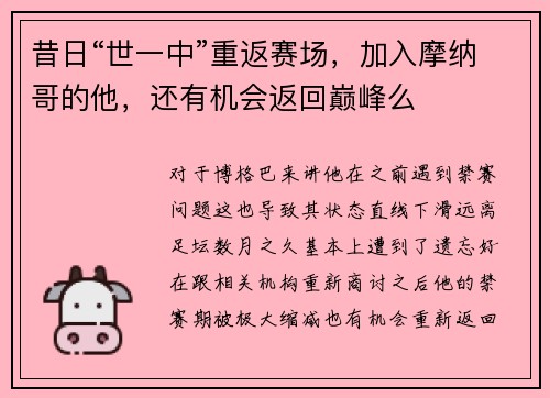 昔日“世一中”重返赛场,加入摩纳哥的他,还有机会返回巅峰么 昔日“世一中”重返赛场,加入摩纳哥的他,还有机会返回巅峰么